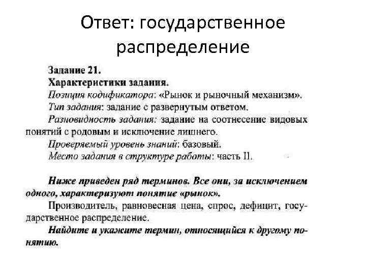 Ответ: государственное распределение 