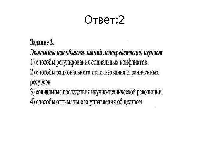 Ответ: 2 