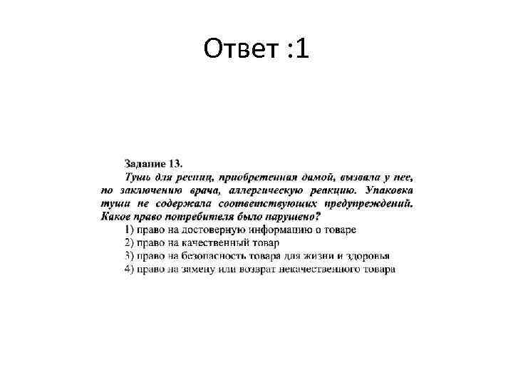 Ответ : 1 