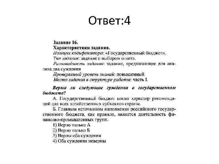 Ответ: 4 