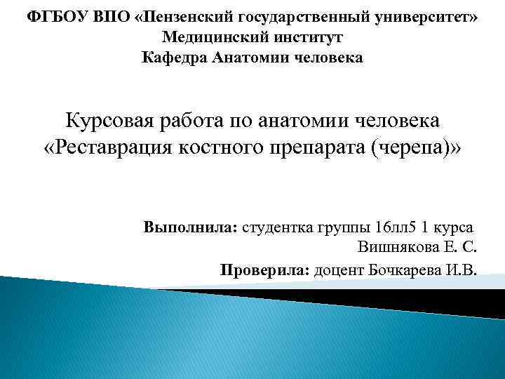 ФГБОУ ВПО «Пензенский государственный университет» Медицинский институт Кафедра Анатомии человека Курсовая работа по анатомии