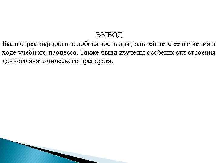 ВЫВОД Была отреставрирована лобная кость для дальнейшего ее изучения в ходе учебного процесса. Также