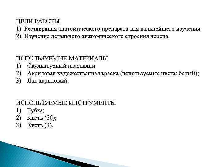 ЦЕЛИ РАБОТЫ 1) Реставрация анатомического препарата для дальнейшего изучения 2) Изучение детального анатомического строения