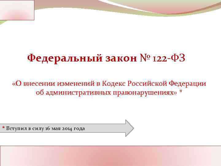 Федеральный закон № 122 -ФЗ «О внесении изменений в Кодекс Российской Федерации об административных