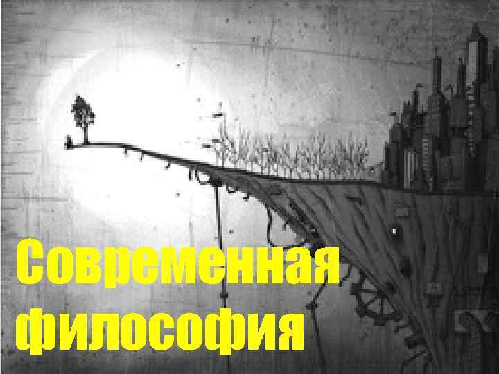 Современная философия 