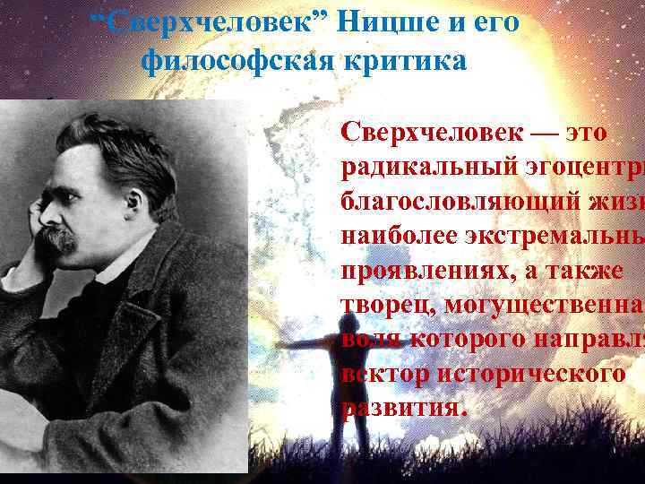 “Сверхчеловек” Ницше и его философская критика Сверхчеловек — это радикальный эгоцентри благословляющий жизн наиболее