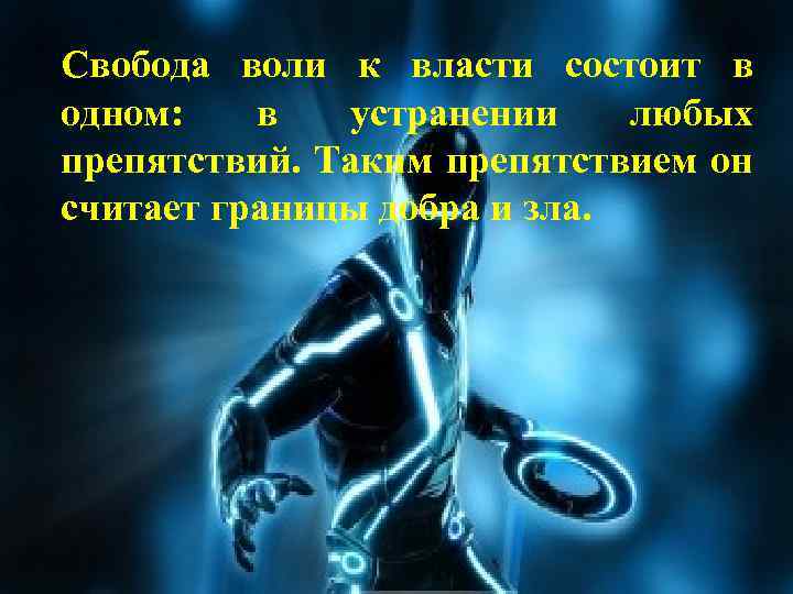 Свобода воли к власти состоит в одном: в устранении любых препятствий. Таким препятствием он