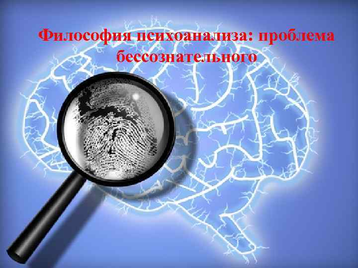 Философия психоанализа: проблема бессознательного 