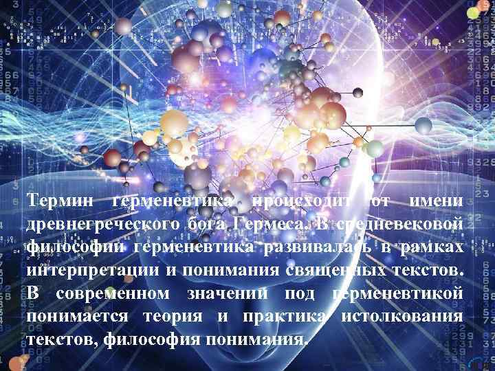 Термин герменевтика происходит от имени древнегреческого бога Гермеса. В средневековой философии герменевтика развивалась в