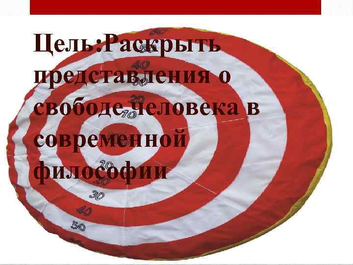 Цель: Раскрыть представления о свободе человека в современной философии 