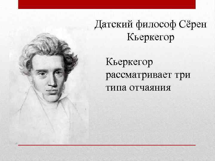 Датский философ Сёрен Кьеркегор рассматривает три типа отчаяния 