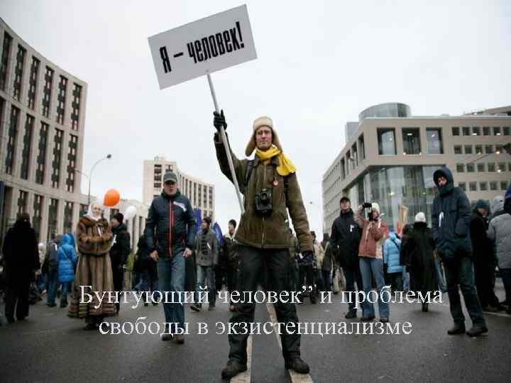 “Бунтующий человек” и проблема свободы в экзистенциализме 