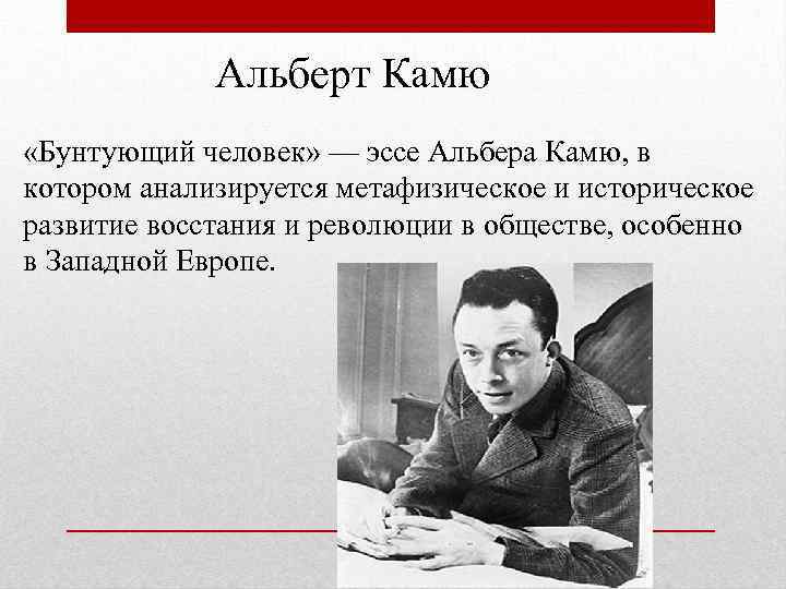 Альберт Камю «Бунтующий человек» — эссе Альбера Камю, в котором анализируется метафизическое и историческое