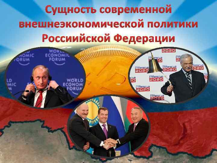 Сущность современной внешнеэкономической политики Россиийской Федерации 