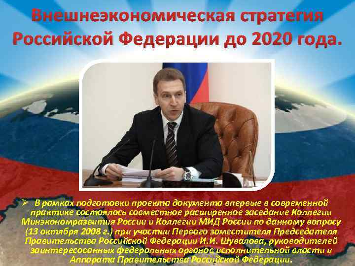 Внешнеэкономическая стратегия Российской Федерации до 2020 года. Ø В рамках подготовки проекта документа впервые