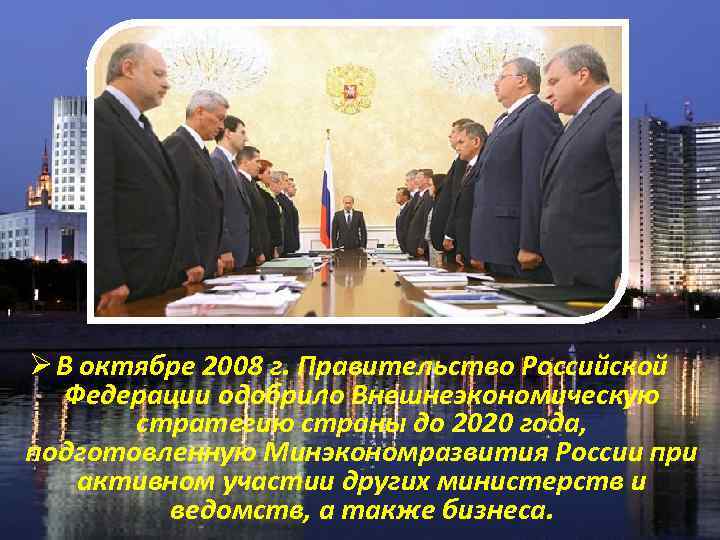 Ø В октябре 2008 г. Правительство Российской Федерации одобрило Внешнеэкономическую стратегию страны до 2020