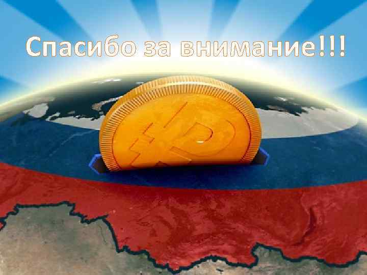 Спасибо за внимание!!! 