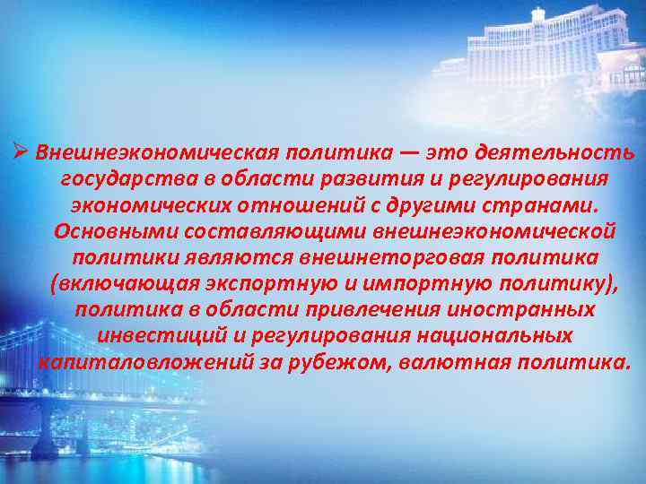 Ø Внешнеэкономическая политика — это деятельность государства в области развития и регулирования экономических отношений