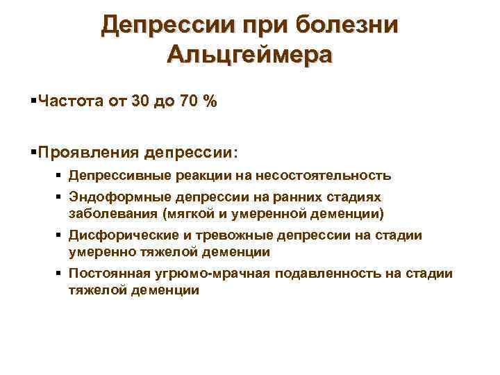 Депрессии при болезни Альцгеймера Частота от 30 до 70 % Проявления депрессии: Депрессивные реакции