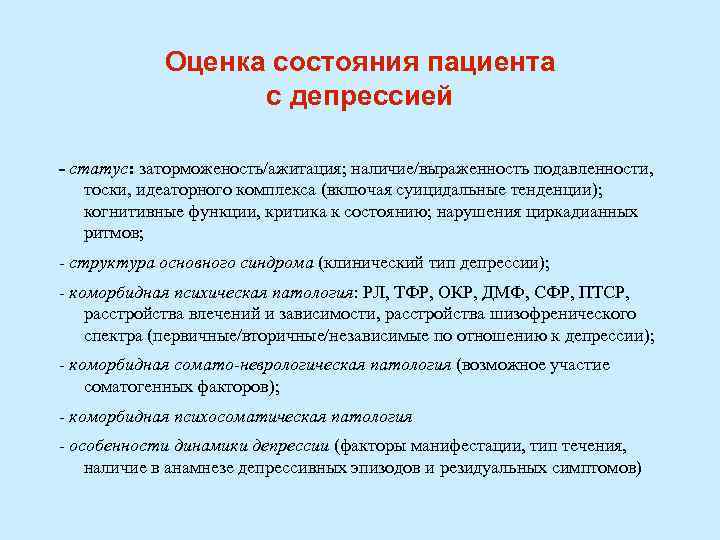 Оценка состояния пациента с депрессией - статус: заторможеность/ажитация; наличие/выраженность подавленности, тоски, идеаторного комплекса (включая
