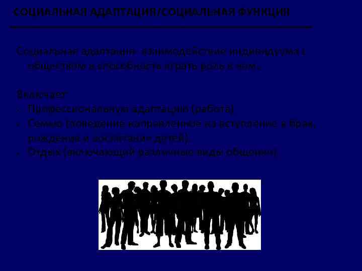 СОЦИАЛЬНАЯ АДАПТАЦИЯ/СОЦИАЛЬНАЯ ФУНКЦИЯ Социальная адаптация- взаимодействие индивидуума с обществом и способность играть роль в