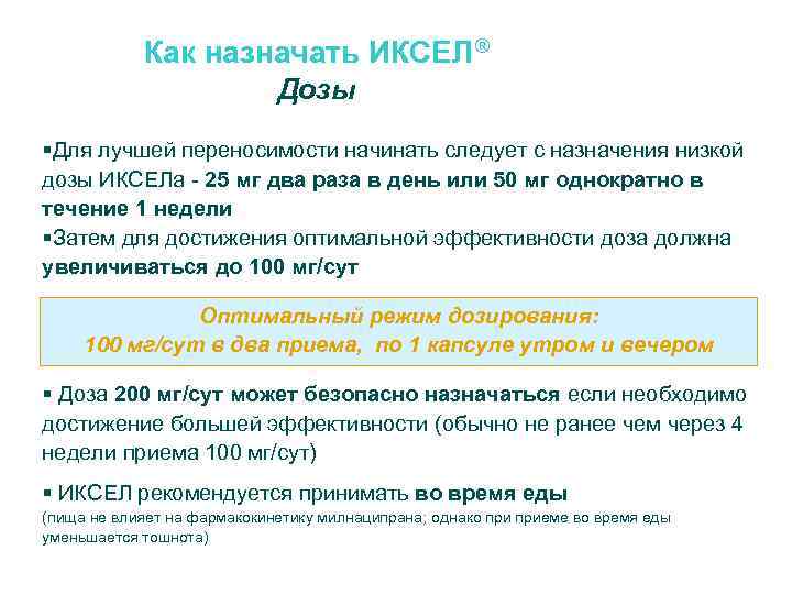 Как назначать ИКСЕЛ® Дозы Для лучшей переносимости начинать следует с назначения низкой дозы ИКСЕЛа