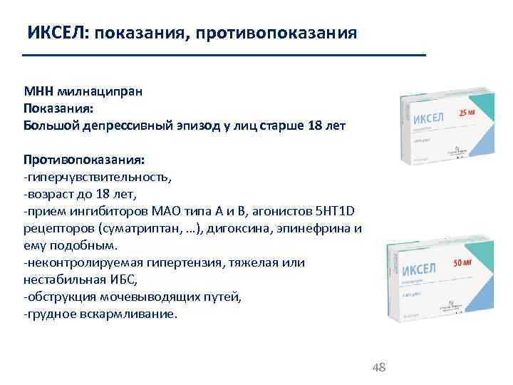 ИКСЕЛ: показания, противопоказания МНН милнаципран Показания: Большой депрессивный эпизод у лиц старше 18 лет