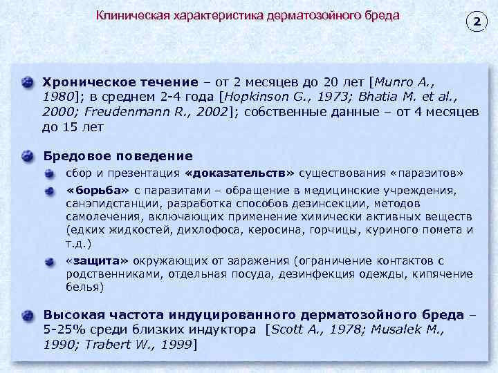 Клиническая характеристика дерматозойного бреда 2 Хроническое течение – от 2 месяцев до 20 лет