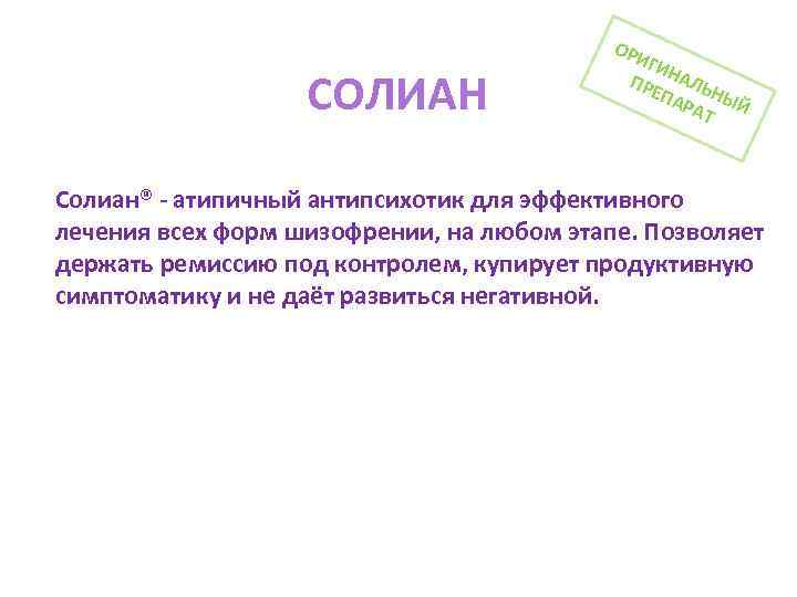 СОЛИАН ОР ИГИ ПРЕ НАЛЬ ПА НЫЙ РАТ Солиан® - атипичный антипсихотик для эффективного