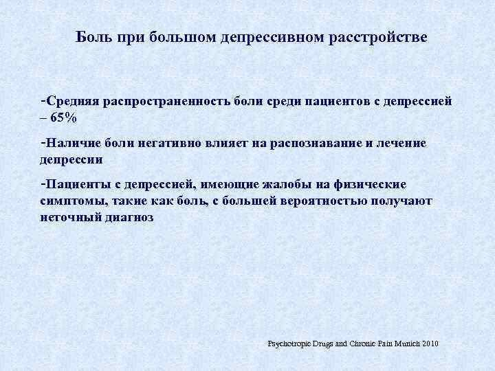 Боль при большом депрессивном расстройстве -Средняя распространенность боли среди пациентов с депрессией – 65%