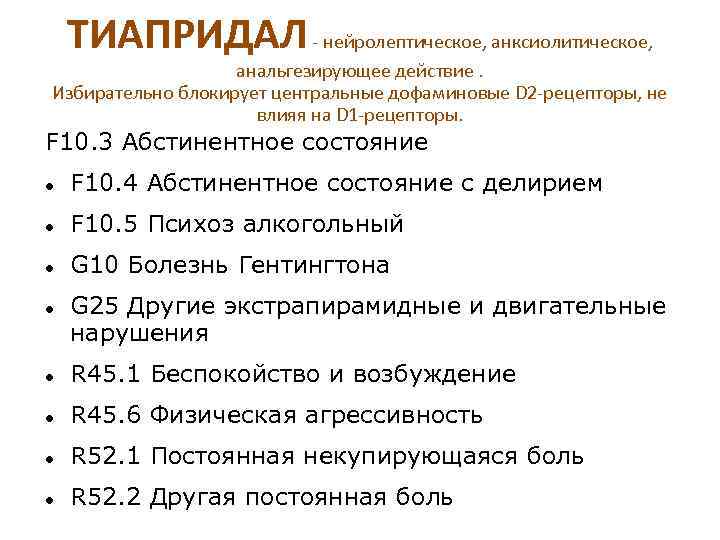 ТИАПРИДАЛ - нейролептическое, анксиолитическое, анальгезирующее действие. Избирательно блокирует центральные дофаминовые D 2 -рецепторы, не