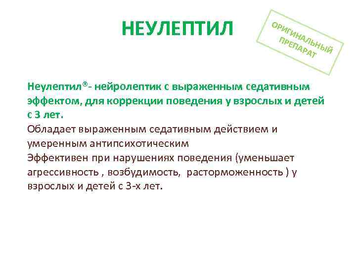 НЕУЛЕПТИЛ ОР ИГИ ПРЕ НАЛЬ ПА НЫЙ РАТ Неулептил®- нейролептик с выраженным седативным эффектом,