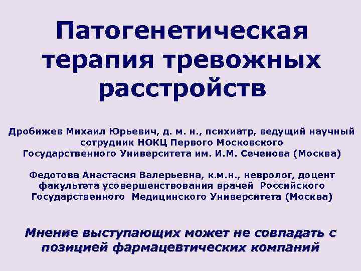 Патогенетическая терапия тревожных расстройств Дробижев Михаил Юрьевич, д. м. н. , психиатр, ведущий научный