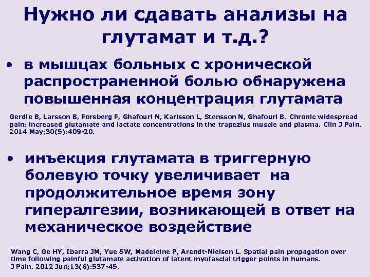 Нужно ли сдавать анализы на глутамат и т. д. ? • в мышцах больных