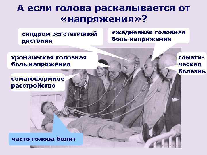 А если голова раскалывается от «напряжения» ? синдром вегетативной дистонии хроническая головная боль напряжения