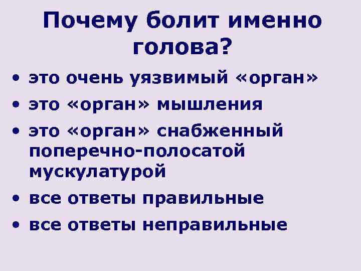 Почему болит именно голова? • это очень уязвимый «орган» • это «орган» мышления •