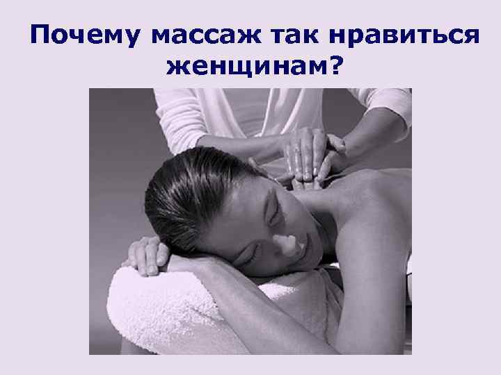 Почему массаж так нравиться женщинам? 