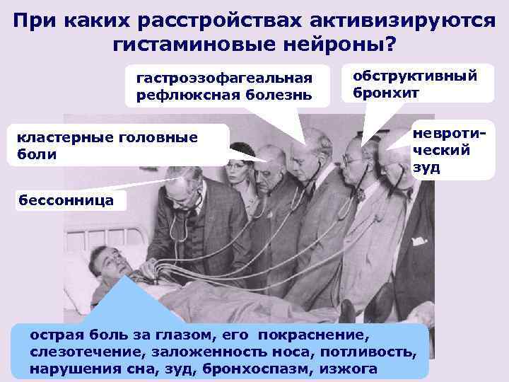 При каких расстройствах активизируются гистаминовые нейроны? гастроэзофагеальная рефлюксная болезнь кластерные головные боли обструктивный бронхит