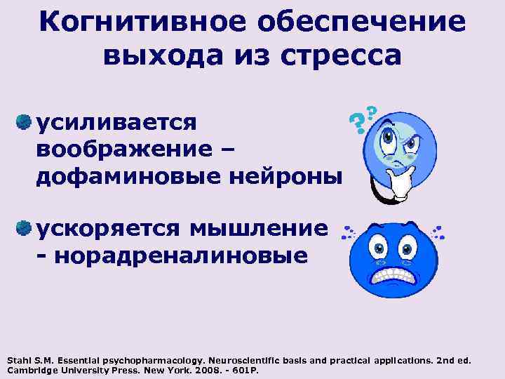Когнитивное обеспечение выхода из стресса усиливается воображение – дофаминовые нейроны ускоряется мышление - норадреналиновые