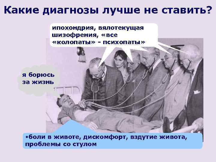 Какие диагнозы лучше не ставить? ипохондрия, вялотекущая шизофрения, «все «колопаты» - психопаты» я борюсь