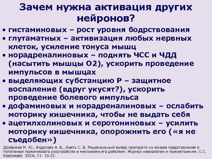 Зачем нужна активация других нейронов? • гистаминовых – рост уровня бодрствования • глутаматных –
