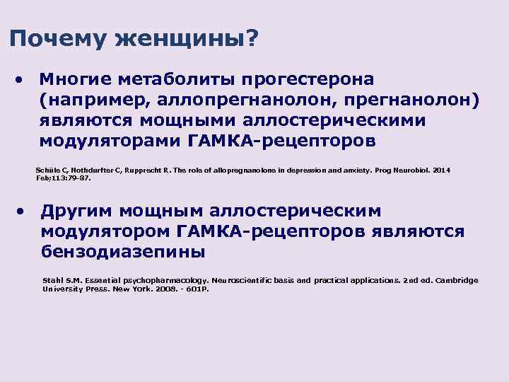 Почему женщины? • Многие метаболиты прогестерона (например, аллопрегнанолон, прегнанолон) являются мощными аллостерическими модуляторами ГАМКА-рецепторов