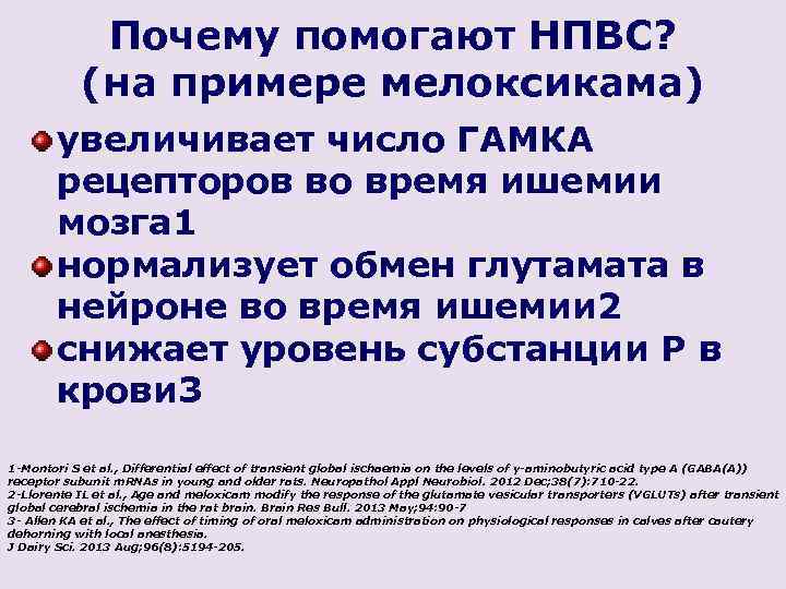Почему помогают НПВС? (на примере мелоксикама) увеличивает число ГАМКА рецепторов во время ишемии мозга