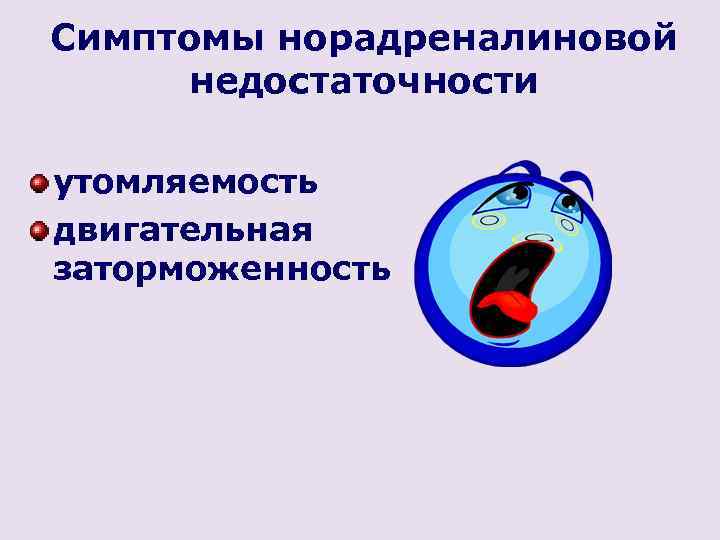 Симптомы норадреналиновой недостаточности утомляемость двигательная заторможенность 