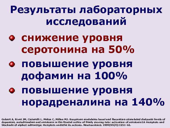 Результаты лабораторных исследований снижение уровня серотонина на 50% повышение уровня дофамин на 100% повышение