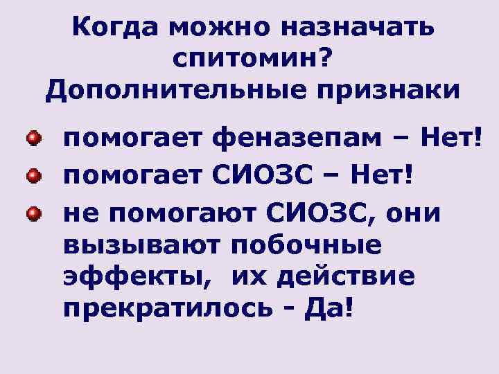 Когда можно назначать спитомин? Дополнительные признаки помогает феназепам – Нет! помогает СИОЗС – Нет!