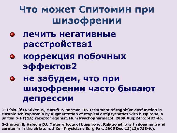 Что может Спитомин при шизофрении лечить негативные расстройства 1 коррекция побочных эффектов 2 не