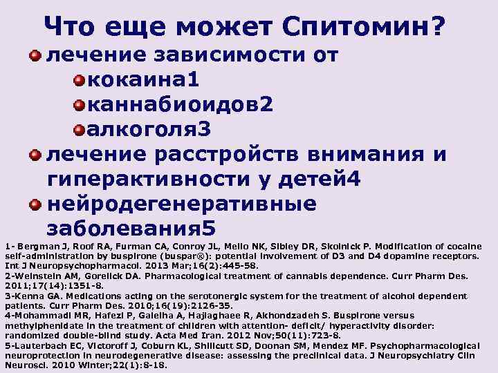 Что еще может Спитомин? лечение зависимости от кокаина 1 каннабиоидов 2 алкоголя 3 лечение
