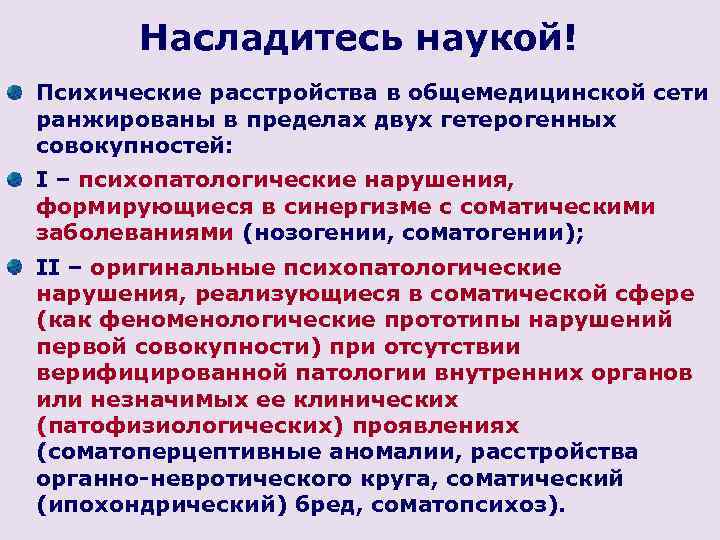 Насладитесь наукой! Психические расстройства в общемедицинской сети ранжированы в пределах двух гетерогенных совокупностей: I