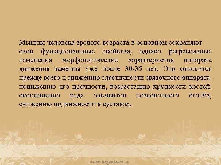 Мышцы человека зрелого возраста в основном сохраняют свои функциональные свойства, однако регрессивные изменения морфологических